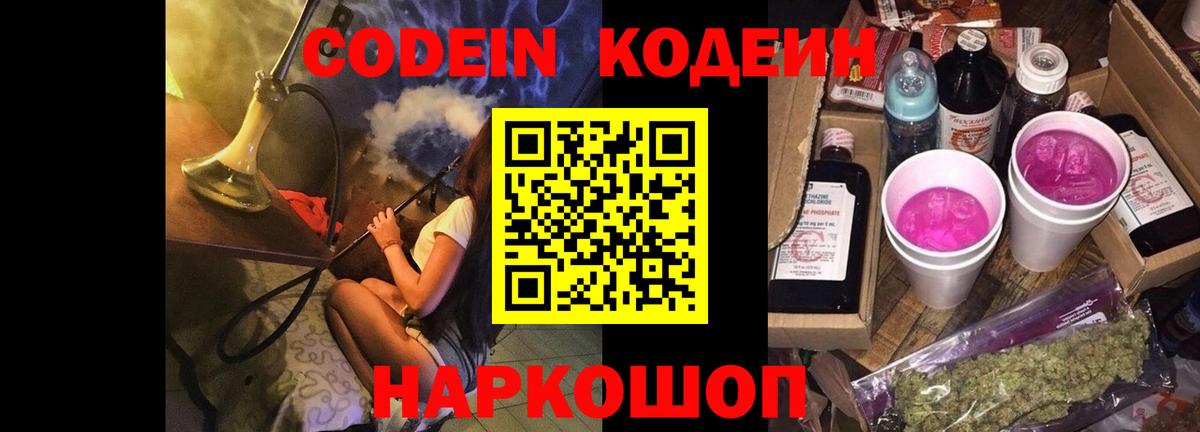 Codein Purple Drank  цены   Нижний Новгород  Кодеиновый сироп Lean напиток Lean (лин)  Вход с VPN 