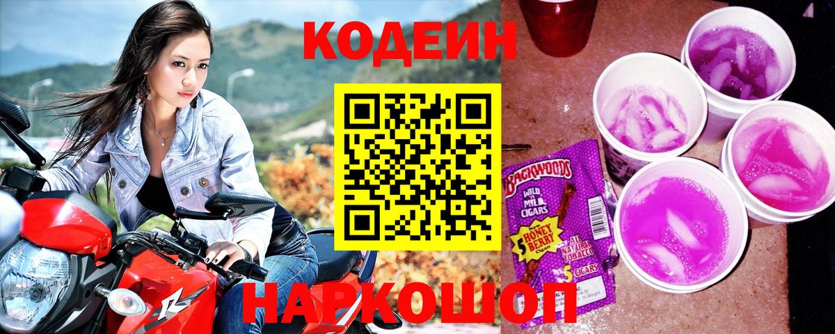 Кодеин Purple Drank Нижний Новгород
